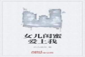 爱上女儿的亲闺蜜