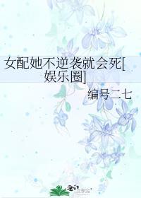 女配她不逆袭就会死[娱乐圈