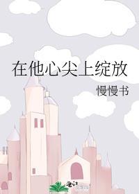 在他心尖上起舞笔趣阁