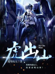 虎出山李虎什么时候练功