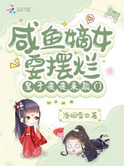 咸鱼嫡女要摆烂皇子夜夜来敲门