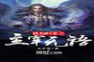 修真归来之主宰