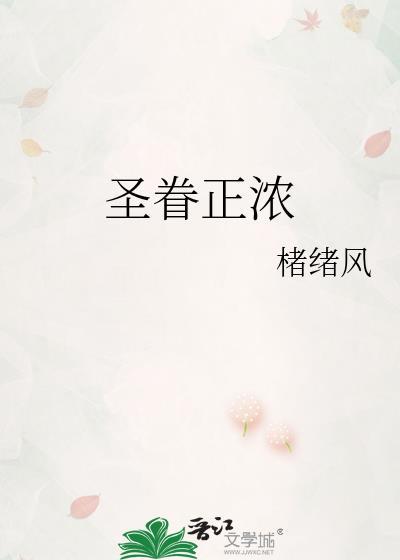 圣眷正浓什么意思