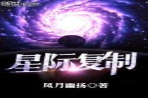 星际复制兽