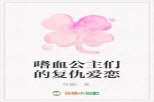 嗜血四公主的复仇爱恋