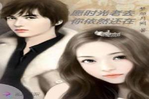 愿时光不老我们依旧是什么意思