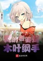 木叶之我的老婆是纲手青椒鲍丝