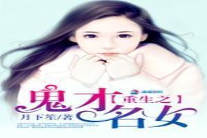 重生之鬼才名女免费阅读全文无弹窗