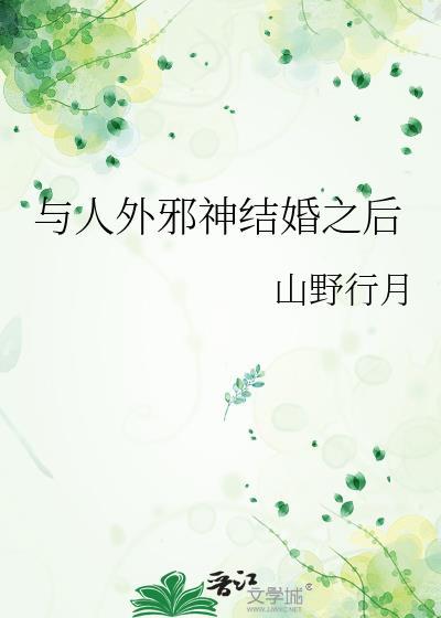 与人外邪神组队之后97
