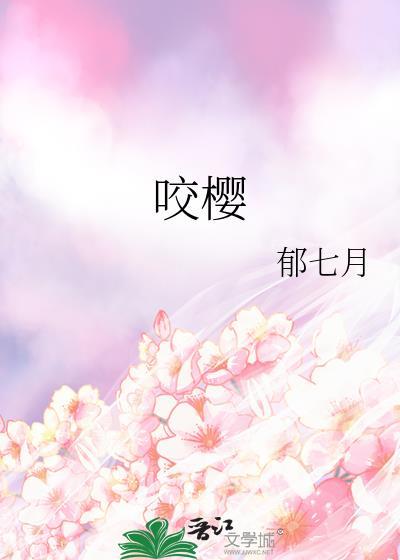 咬樱by阮棠肖野