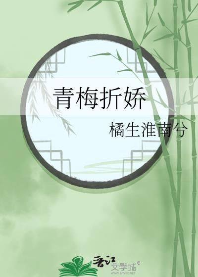 青梅折娇番外TXT