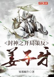 封神之开局策反姜子牙第二章