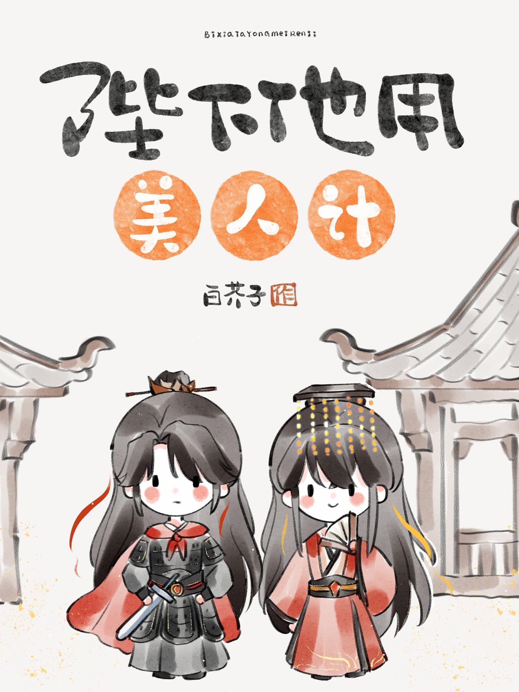 陛下他用美人计免费