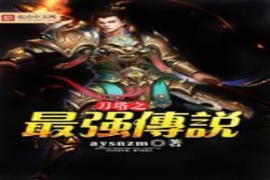 刀塔之最强传说在哪里看