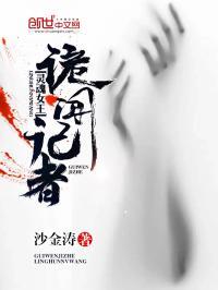 诡闻实录百度百科