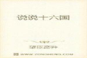 十六国是什么意思