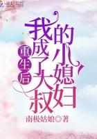 重生后成了小叔的心尖宠晋江