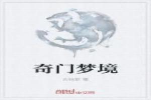 奇门遁甲占梦吉凶