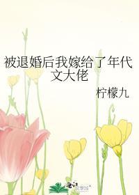 被退婚后我嫁给了年代文大佬笔趣阁