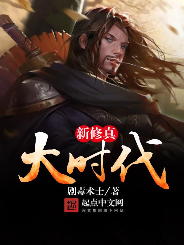 新时代修仙日常by拾迹