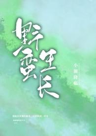 野蛮生长nph全文