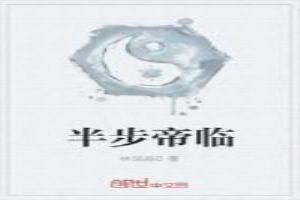 半步天君