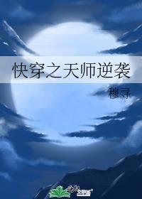 快穿之天师逆袭穆寻by