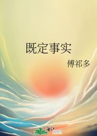 既定事实by傅祁多