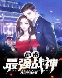 都市最强战神动漫免费观看