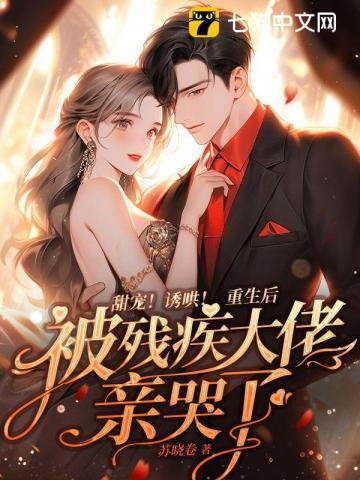 重生后被残疾大佬宠上天(爽文)