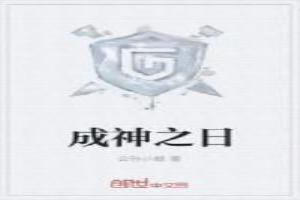 成神之日图片