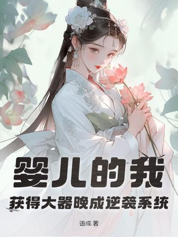婴儿的我
