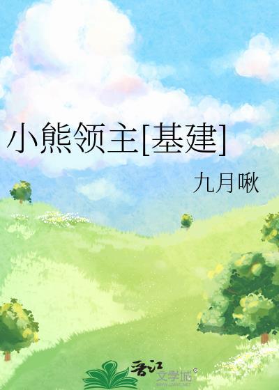 小熊领主[基建