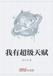 我有超级天赋李承乾