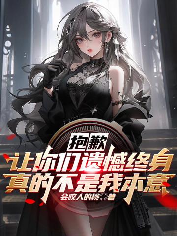 让我们遗憾的是用英文怎么写