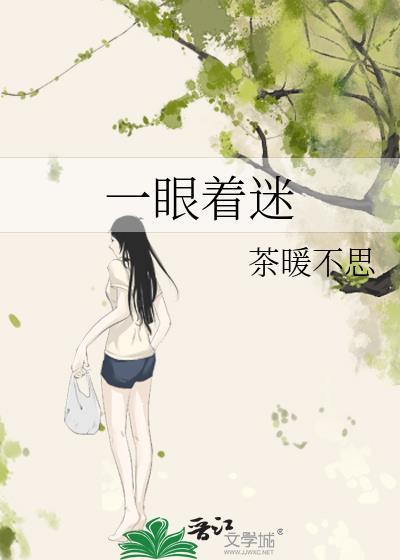 一眼着迷by茶暖不思笔趣阁