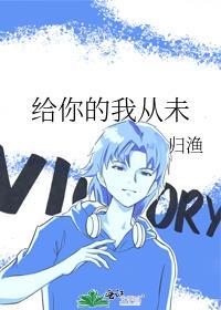 给你的我从未by归渔