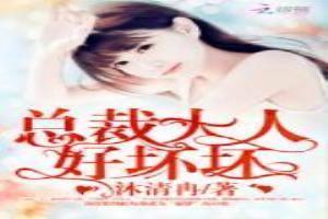 总裁大人有点坏