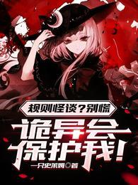 规则怪谈别慌诡异会保护我中的白夜真实身份