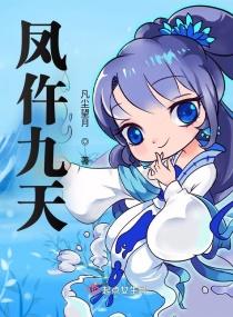 凤仵九天作者凡尘望月