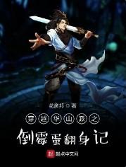 穿越华山派之倒霉蛋翻身记txt