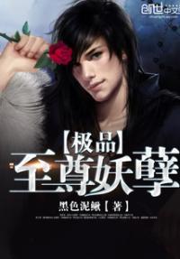 极品至尊妖孽 补罪