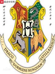 hp之达力的逆袭123