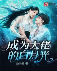 成为大佬的白月光后(快穿)