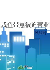 咸鱼被迫营业寒门