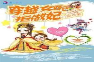 穿越女配拒做妃txt