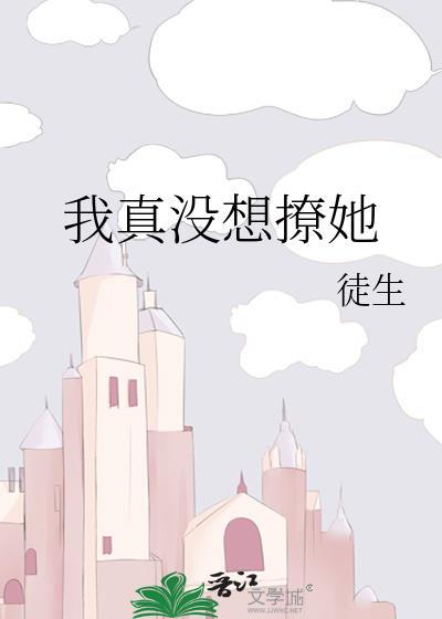 我真没想撩她徒生