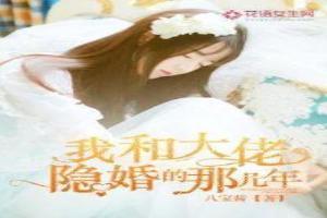我和大佬隐婚的那几年免费阅读