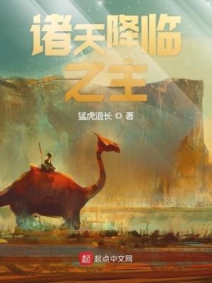 诸天降临之主TXT奇书网