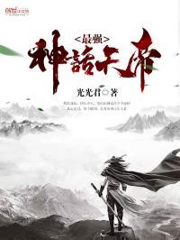 最强神话帝皇顶点